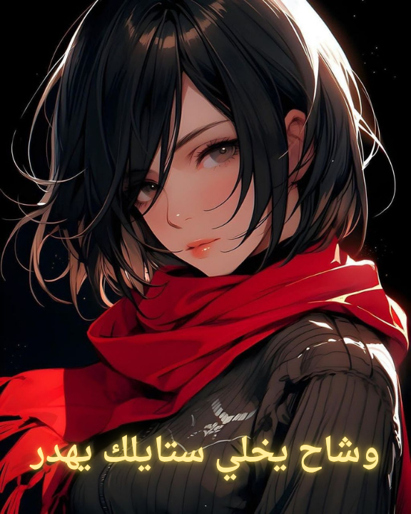 وشاح يخلي ستايلك يهدر!